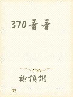 370看看
