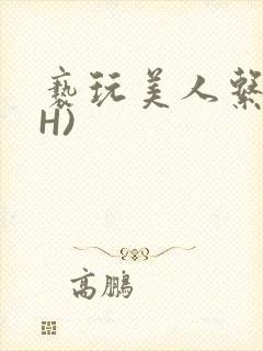 亵玩美人系统(H)