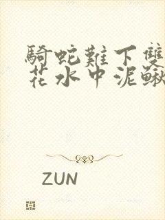 骑蛇难下双金银花水中泥鳅封面