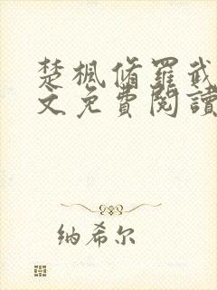 楚枫修罗武神全文免费阅读