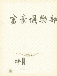 富豪俱乐部