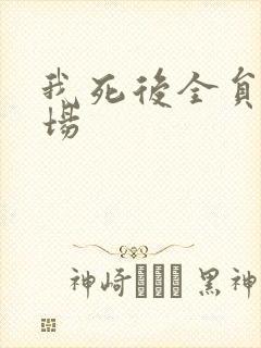 我死后全员火葬场封面