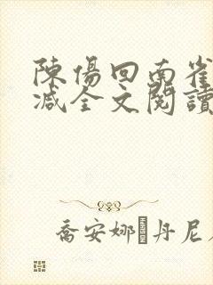 陈伤回南雀无删减全文阅读笔趣阁