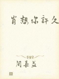肖想你许久