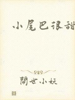 小尾巴很甜