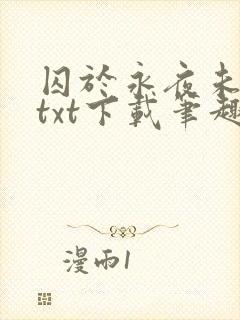 囚于永夜未删减txt下载笔趣阁封面