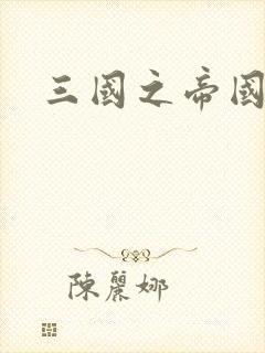 三国之帝国崛起封面