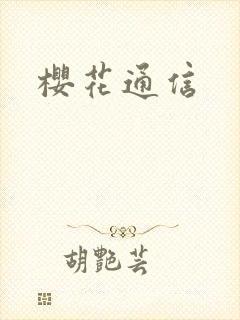 樱花通信