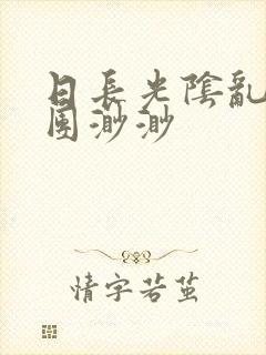 日长光阴乱作一团渺渺