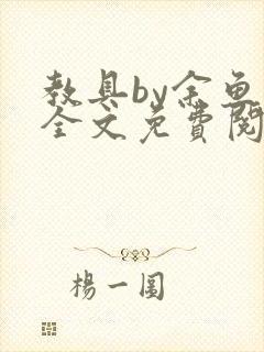 教具by余鱼鱼全文免费阅读