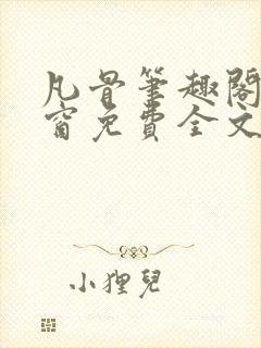 凡骨笔趣阁无弹窗免费全文阅读