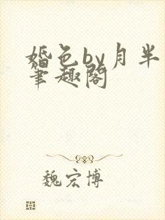 婚色by月半喵笔趣阁封面