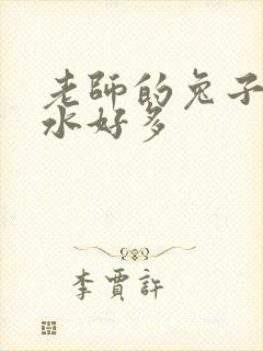 老师的兔子好软水好多