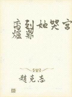 脔到她哭宫交h炉鼎