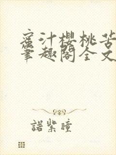 蜜汁樱桃苦咖啡笔趣阁全文免费阅读