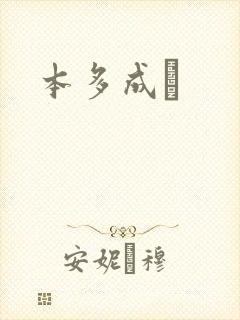 本多成実封面
