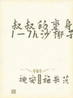 叔叔的变身药水1—7h沙椰子