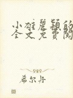 小雄丽颖的小说全文免费阅读