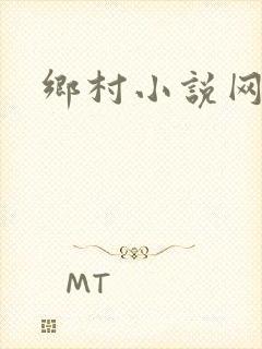 乡村小说网