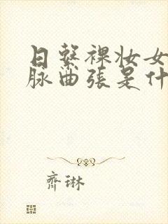 日系裸妆女士静脉曲张是什么得的封面