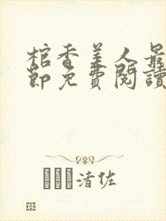 棺香美人最新章节免费阅读全文