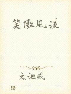笑傲风流