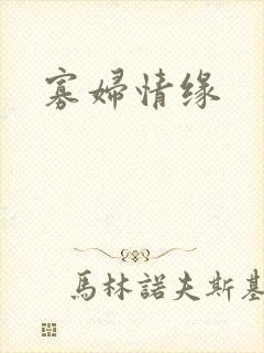 寡妇情缘