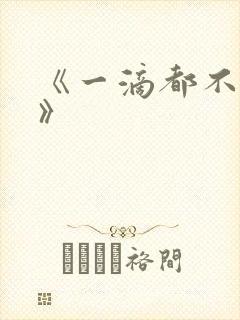 《一滴都不许漏》