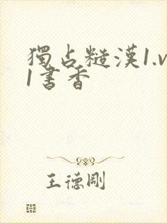 独占糙汉1.v1书香