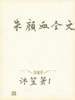 朱颜血全文阅读