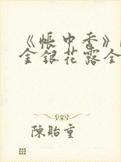 《帐中香》by金银花露全文免费阅读