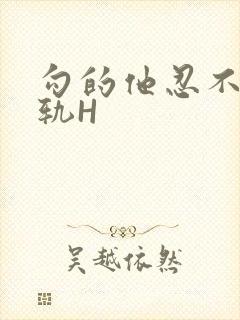 勾的他忍不住出轨H