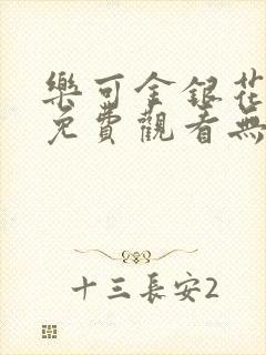 乐可金银花全文免费观看无弹窗封面