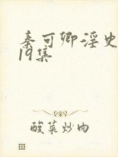 秦可卿淫史1一19集