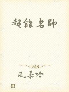 超能名帅