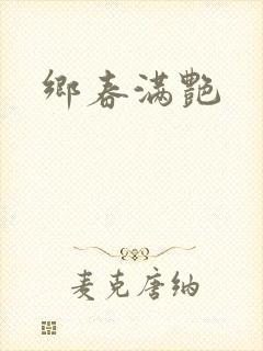 乡春满艳