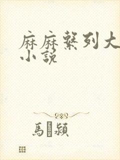 麻麻系列大合集小说