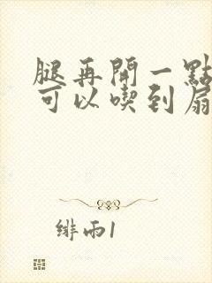 腿再开一点我就可以吃到扇贝了