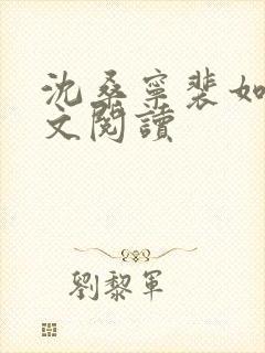 沈桑宁裴如衍全文阅读