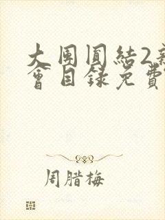 大团圆结2亲情会目录免费听阅读
