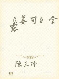 《姜可》金银花露