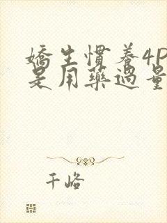 娇生惯养4PH是用药过量吗