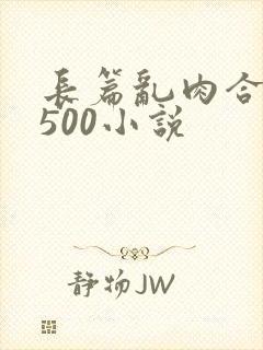 长篇乱肉合集乱500小说封面