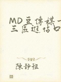 MD豆传媒一二三区进站口在线封面