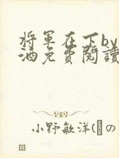 将军在下by烈酒免费阅读