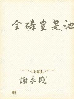 金磷岂是池中物