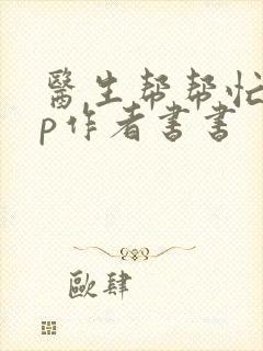医生帮帮忙pop作者书书