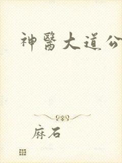 神医大道公2