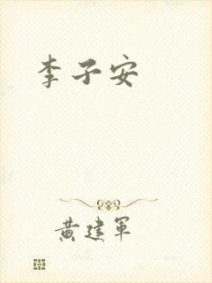 李子安