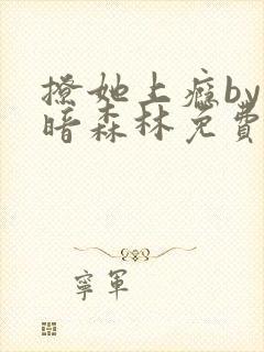 撩她上瘾by黑暗森林免费阅读